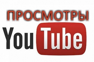 Добавлю 20,000 просмотров на YouTube. Быстрое увеличение просмотров