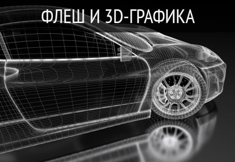 Флеш и 3D-графика