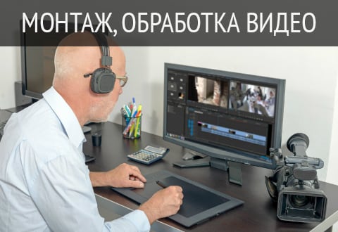 Монтаж и обработка видео