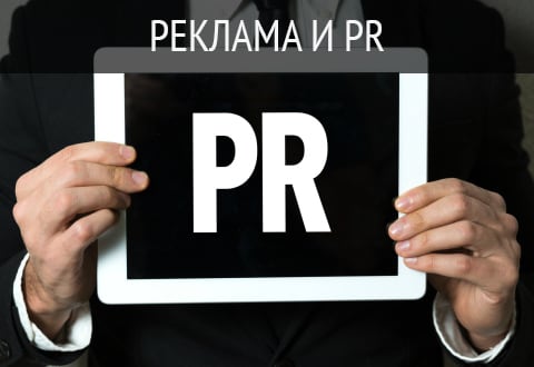 Реклама и PR