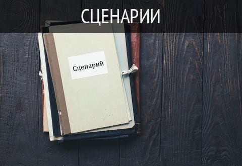 Сценарии