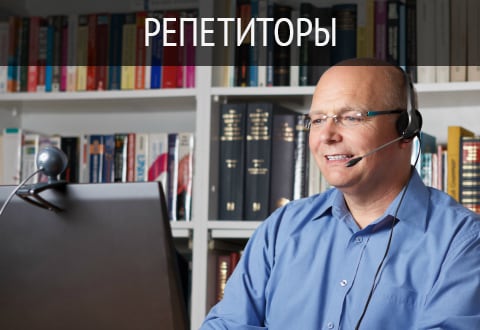 Репетиторы