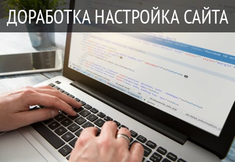 Доработка и настройка сайта